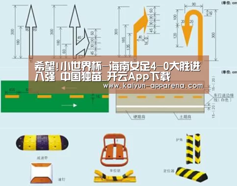 希望!小世界杯-海南女足4-0大胜进八强 中国独苗_开云App下载(图2) 开云体育下载