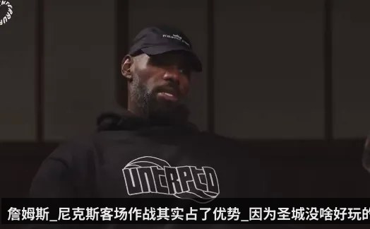 詹姆斯_尼克斯客场作战其实占了优势_因为圣城没啥好玩的