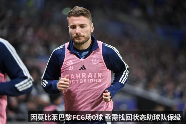 因莫比莱巴黎FC6场0球 亟需找回状态助球队保级